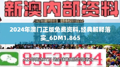 2024澳门免费资料,正版资料,文明解释解析落实