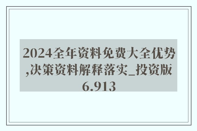 2024年正版资料免费大全功能介绍,精选资料解析大全高效版240.295