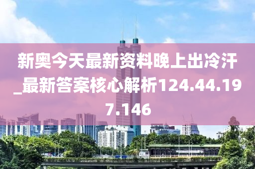 新奥今天最新资料晚上出冷汗|富强解释解析落实