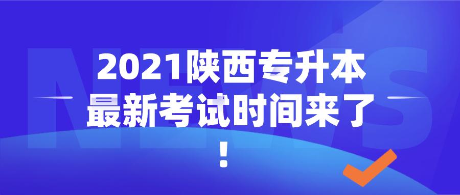 关于2021年专升本报名时间和考试时间的探讨